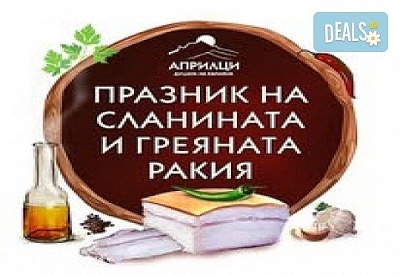 Еднодневна екскурзия в Априлци за Празника на сланината и греяната ракия