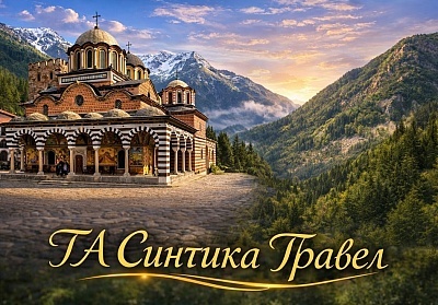 Еднодневна екскурзия до Рилския манастир от София с ТА Синтика Травел