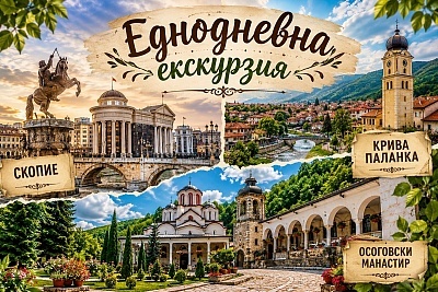 Еднодневна екскурзия до Скопие и посещение на Осоговски манастир