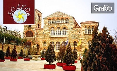 Еднодневна екскурзия до Солун на Димитровден с участие в тържествената служба в църквата "Свети Димитър"