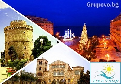  Еднодневна екскурзия до Солун от Еко Тур Къмпани! 