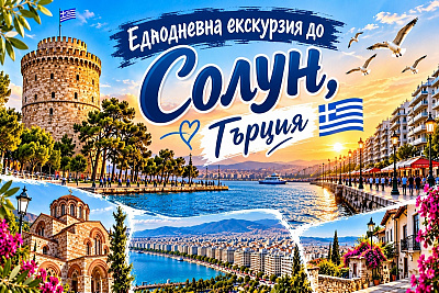 Еднодневна екскурзия до Солун, Гърция с автобусен транспорт и обиколка
