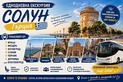 Еднодневна екскурзия: Солун - историческа култура и плажове