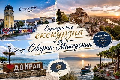 Еднодневна екскурзия до Струмица и Дойран, Северна Македония с ТА Роял Холидейз