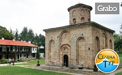 Еднодневна екскурзия до Земенския манастир и Кюстендил на 1 Септември