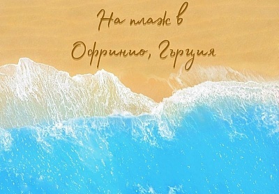 Еднодневна морска почивка в Офринио, Гърция с транспорт от България