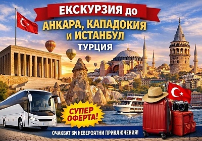 Екскурзия до Анкара, Кападокия и Истанбул с 4 нощувки