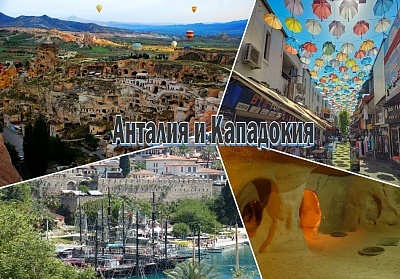 Екскурзия до Анталия и Кападокия, Турция! Чартърен полет от София + 7 нощувки на човек със закуски и вечери в хотел 4* + 3 екскурзии!