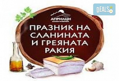 Екскурзия до Априлци за празника на сланината и греяната ракия