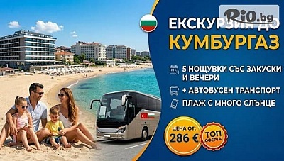 Екскурзия с автобус до Кумбургаз - 5 нощувки със закуски и вечери