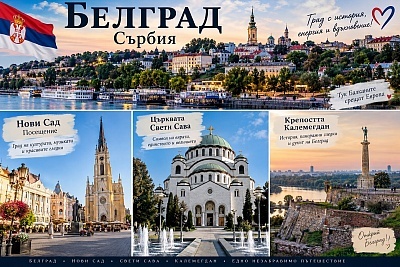 Екскурзия до Белград, Сърбия: нощувка, посещение на Нови Сад и Калемегдан