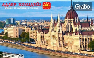 Екскурзия до Будапеща през Септември или Октомври! 3 нощувки със закуски в хотел 4*, плюс транспорт