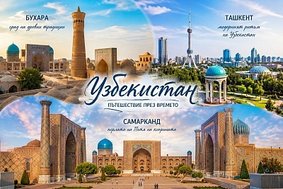 Екскурзия до Бухара, Ташкент и Самарканд, Узбекистан със закуски, вечери и туристическа програма