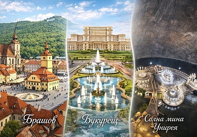 Екскурзия до Букурещ и Брашов, Румъния: Транспорт и три нощувки със закуска