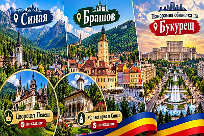 Екскурзия до Букурещ и Брашов, Румъния със закуски и обиколка