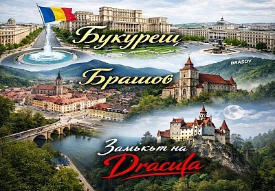 Екскурзия до Букурещ, Брашов и Синая с посещение на Замъка на Дракула