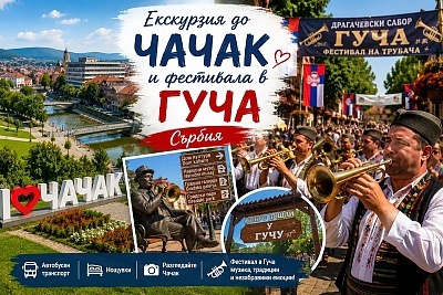 Поход до Чачак и фестивала в Гуча, Сърбия - незабравимо преживяване