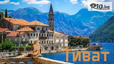 Екскурзия до Черногорската Ривиера и Дубровник! 4 нощувки със закуски и вечери в хотел 3* + автобусен транспорт и туристическа програма, от Bulgaria Travel