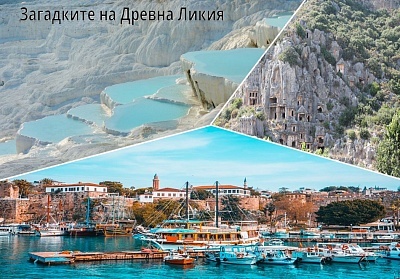 Екскурзия до Древна Ликия: Анталия,Памуккале и Фетие,Турция! Чартърен полет от София+7 нощувки на човек+закуски и вечери в хотел 4*+турове на градовете+екскурзия до Демре, Симена и Кекова