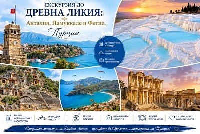 Екскурзия до Древна Ликия: загадки и красоти на Турция