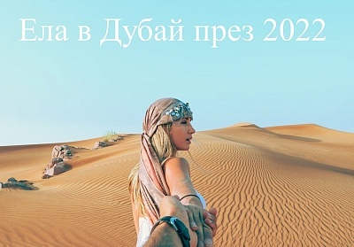  Екскурзия до Дубай през 2022! Самолетен билет от София + 4 нощувки на човек със закуски в Hotel Rose Park Al Barsha 4* или Novotel Al Barsha 4* + 4 вечери + тур на Дубай + круиз + сафари! 