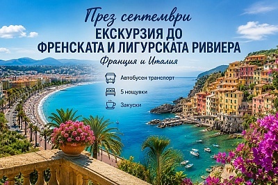 Екскурзия до Френската и Лигурската ривиера: Кан, Ница, Монако, Монте Карло
