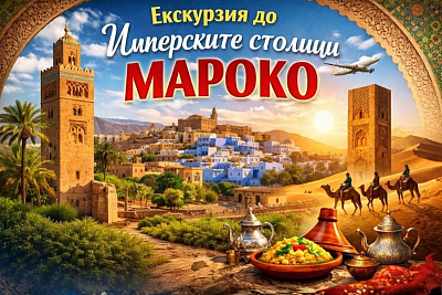 Екскурзия до империалния Мароко: Маракеш, Рабат, Мекнес, Казабланка, Шефшауен