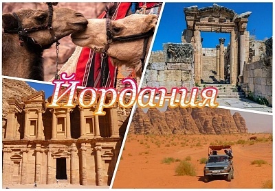 Екскурзия до Йордания: 7 нощувки със закуски в Акаба, Аман и Петра