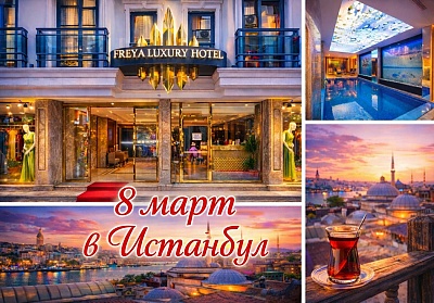 Екскурзия до Истанбул за 8-ми март с 2 нощувки в хотел Freya 4*