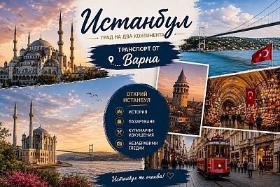 Екскурзия до Истанбул с нощувки в хотел The Center 3* и посещение на Лозенград