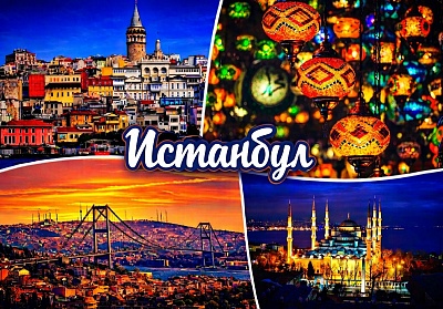 Екскурзия до Истанбул с 2 нощувки и закуски в хотел The Center 3*