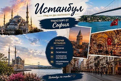 Екскурзия до Истанбул с транспорт от София и посещение на Одрин