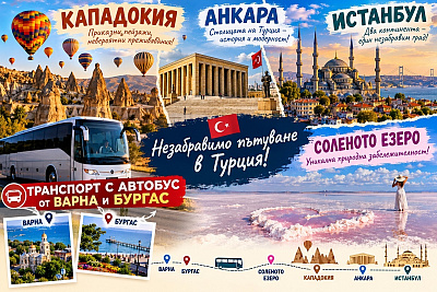 Екскурзия до Кападокия, Анкара и Истанбул с включени закуски и вечери