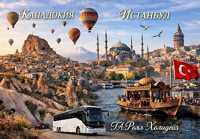 Екскурзия до Кападокия: транспорт, 4 нощувки, закуски, вечери и обиколка на Истанбул