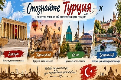 Екскурзия до Кападокия, Турция: Анкара, Коня и Ескишехир