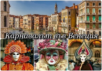 Екскурзия до Карнавала във Венеция с програма в Загреб