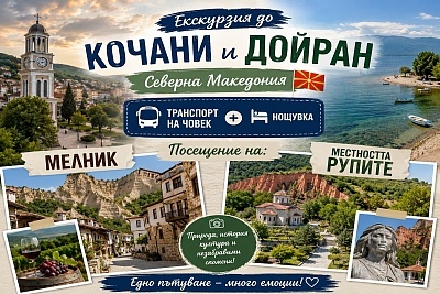 Екскурзия до Кочани и Дойран със Северна Македония и посещение на Мелник и Рупите