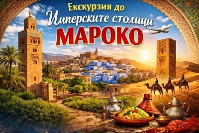 Екскурзия до Мароко: Имперски столици и нощувки в 4* хотели