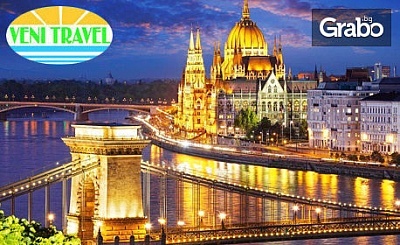 Екскурзия за 3 Март до Будапеща! 2 нощувки със закуски, плюс транспорт и възможност за Виена