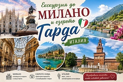 Екскурзия до Милано и Езерото Гарда, Италия с включени закуски и екскурзии