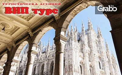 Екскурзия до Милано, Венеция и Верона! 3 нощувки със закуски, самолетен транспорт и посещение на аутлет Новента ди Пиави