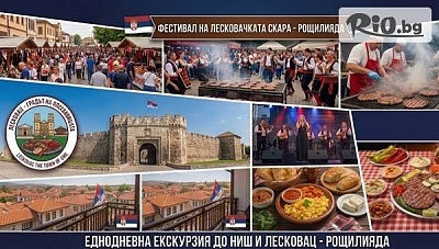 Екскурзия до Ниш и Лесковац за Фестивала на Лесковачката скара в края на август