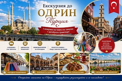 Екскурзия до Одрин, Турция с посещение и нощувка в Люлебургас