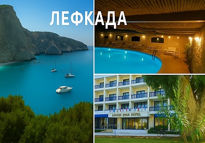 Екскурзия до остров Лефкада, Гърция с включен транспорт и нощувки
