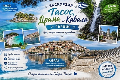 Екскурзия на остров Тасос, Гърция: Транспорт, басейн и нощувки в хотел Macedon 3*