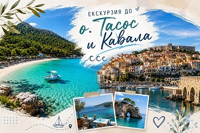 Екскурзия до остров Тасос и Кавала, Гърция за 6 септември - транспорт и 3 нощувки