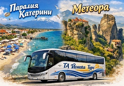 Екскурзия до Паралия Катерини, Гърция с Meteora Trip