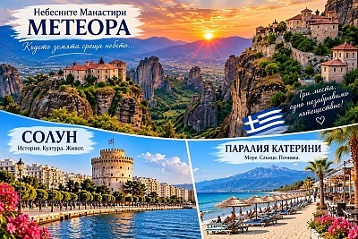 Екскурзия до Паралия Катерини и Солун с посещение на Метеора