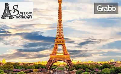 Екскурзия до Париж през Ноември! 7 нощувки със закуски, плюс самолетен билет