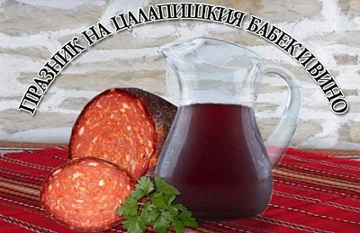 Екскурзия до Пазарджик и Цалапица с празник на бабека и виното